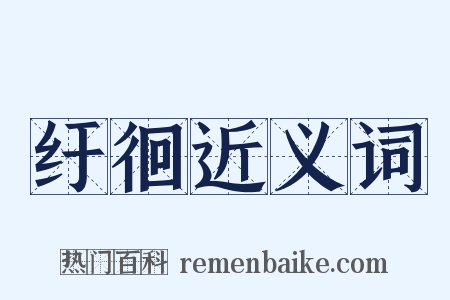 纡徊近义词是什么意思的图片